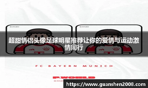 超甜情侣头像足球明星推荐让你的爱情与运动激情同行