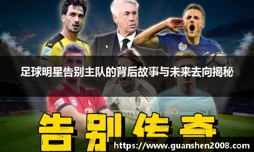 足球明星告别主队的背后故事与未来去向揭秘