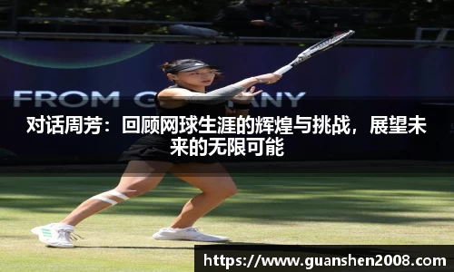 对话周芳：回顾网球生涯的辉煌与挑战，展望未来的无限可能