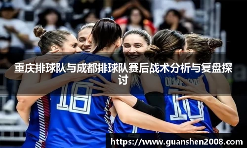 重庆排球队与成都排球队赛后战术分析与复盘探讨